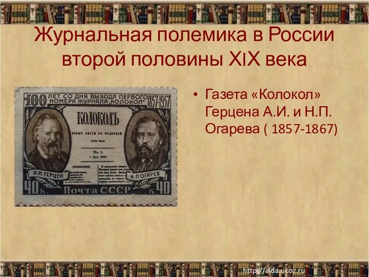 Журнальная полемика в России второй половины ХIХ века Газета «Колокол» Герцена