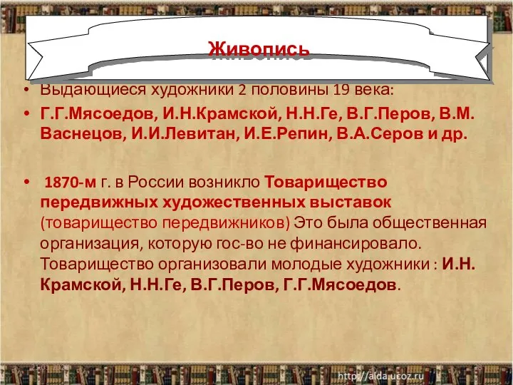 Выдающиеся художники 2 половины 19 века: Г.Г.Мясоедов, И.Н.Крамской, Н.Н.Ге, В.Г.Перов, В.М.Васнецов,