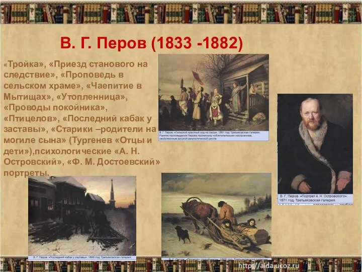 «Тройка», «Приезд станового на следствие», «Проповедь в сельском храме», «Чаепитие в