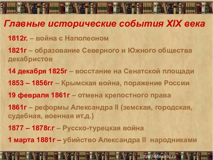 Главные исторические события XIX века 1812г. – война с Наполеоном 1821г