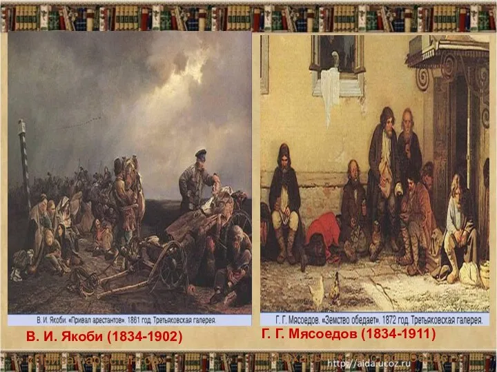 В. И. Якоби (1834-1902) «Привал арестантов» Г. Г. Мясоедов (1834-1911) «Знахарь», «Земство обедает»