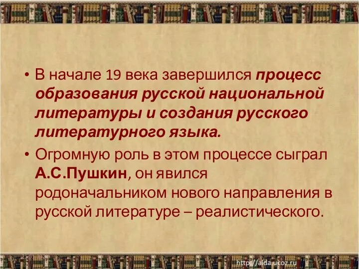 В начале 19 века завершился процесс образования русской национальной литературы и