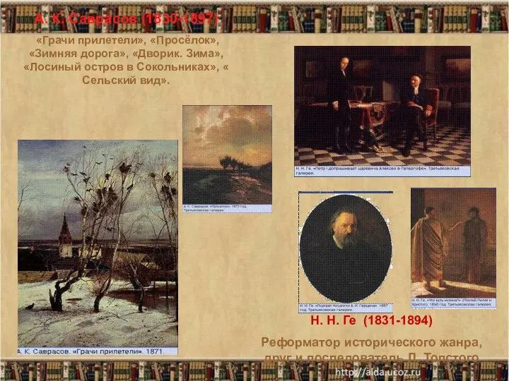 А. К. Саврасов (1830-1897) «Грачи прилетели», «Просёлок», «Зимняя дорога», «Дворик. Зима»,