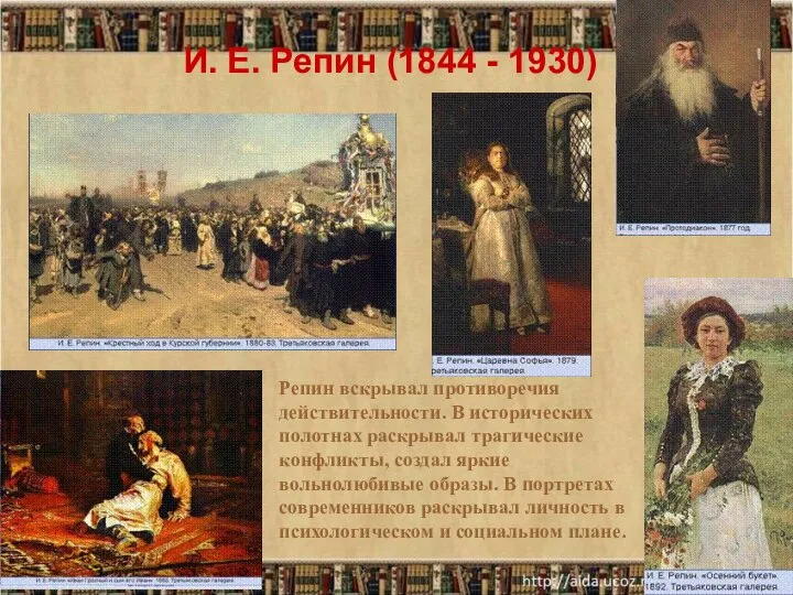 И. Е. Репин (1844 - 1930) Репин вскрывал противоречия действительности. В