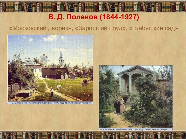 В. Д. Поленов (1844-1927) «Московский дворик», «Заросший пруд», « Бабушкин сад»