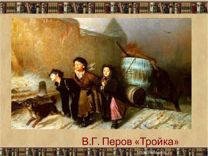 В.Г. Перов «Тройка»