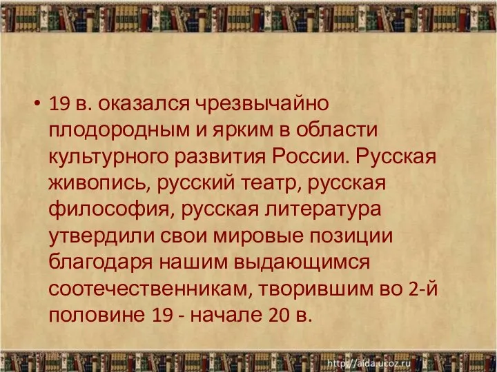 19 в. оказался чрезвычайно плодородным и ярким в области культурного развития