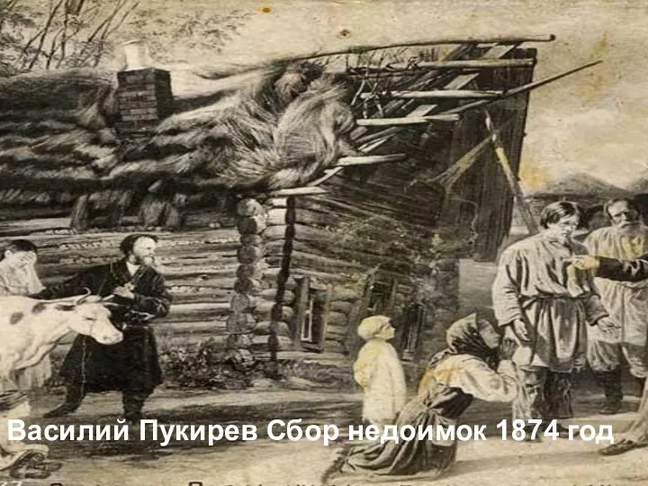 Василий Пукирев Сбор недоимок 1874 год