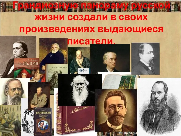 Грандиозную панораму русской жизни создали в своих произведениях выдающиеся писатели.