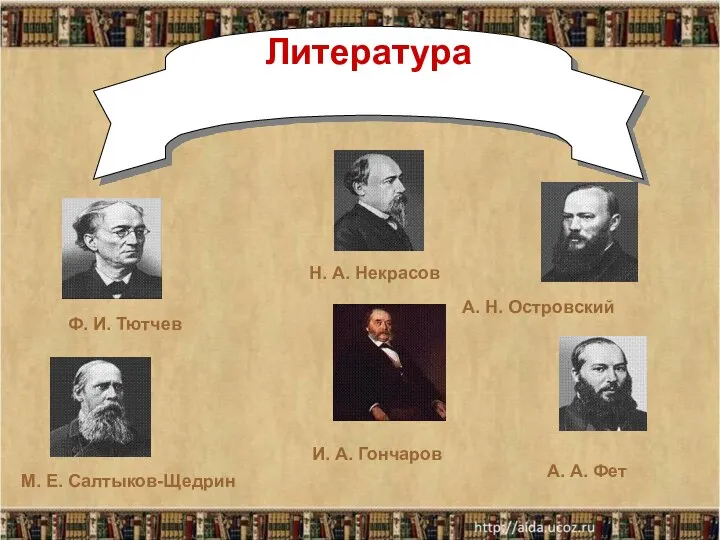 Литература Н. А. Некрасов Ф. И. Тютчев М. Е. Салтыков-Щедрин А.