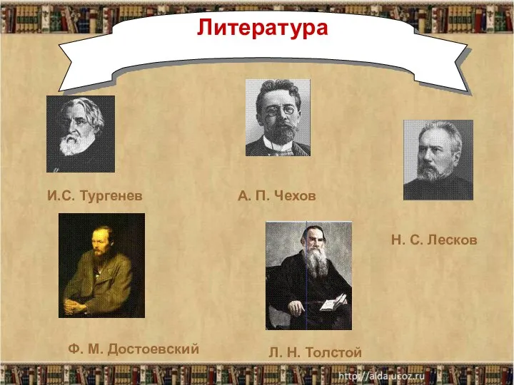 А. П. Чехов Ф. М. Достоевский Л. Н. Толстой Н. С. Лесков И.С. Тургенев Литература