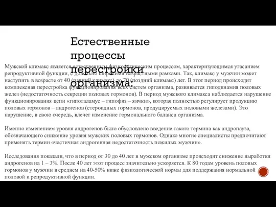 Мужской климакс является естественным физиологическим процессом, характеризующимся угасанием репродуктивной функции, с