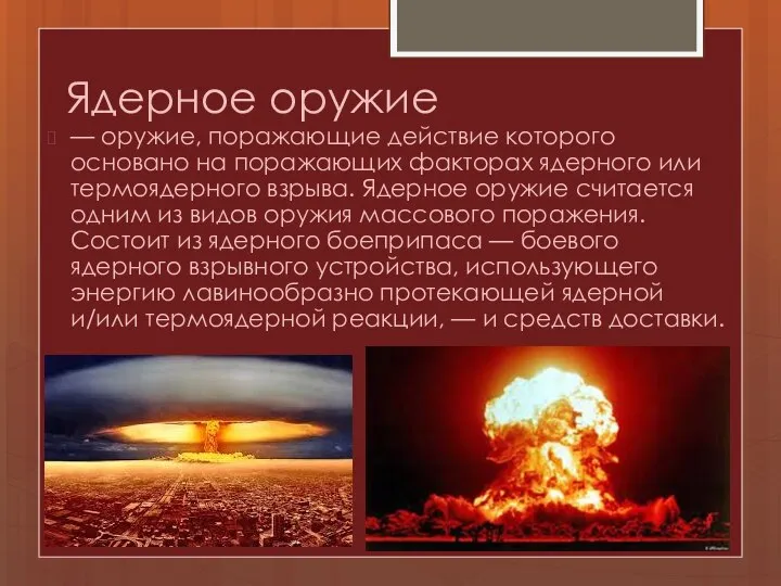 Ядерное оружие — оружие, поражающие действие которого основано на поражающих факторах