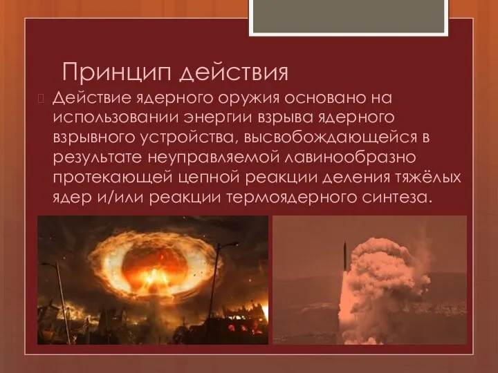 Принцип действия Действие ядерного оружия основано на использовании энергии взрыва ядерного