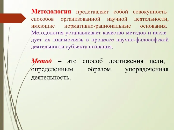 Методология представляет собой совокупность способов организованной научной деятельности, имеющие норма­тивно-рациональные основания.