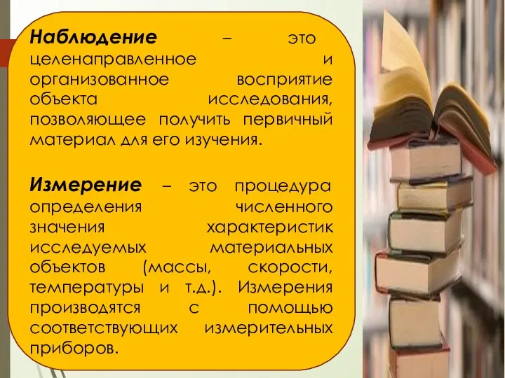 Наблюдение – это целенаправленное и организованное восприятие объекта исследования, позволяющее получить