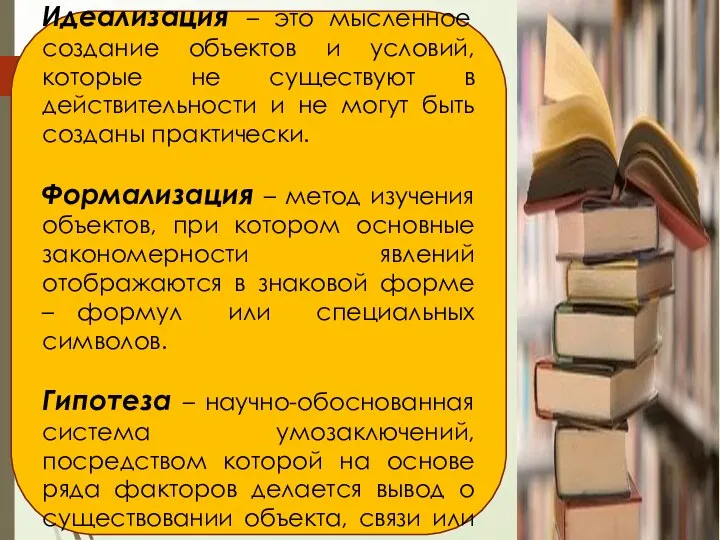 Идеализация – это мысленное создание объектов и условий, которые не существуют