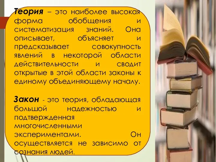 Теория – это наиболее высокая форма обобщения и систематизация знаний. Она