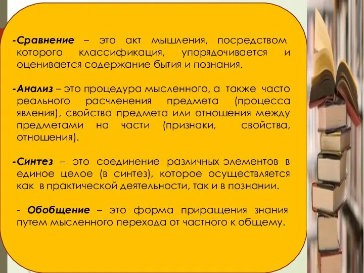 Сравнение – это акт мышления, посредством которого классификация, упорядочивается и оценивается