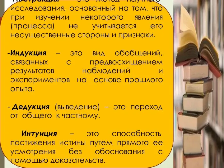 -Абстракция – это метод научного исследования, основанный на том, что при