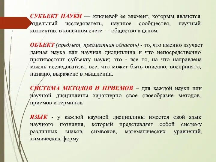 СУБЪЕКТ НАУКИ — ключевой ее элемент, которым являются отдельный исследо­ватель, научное