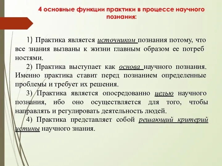 4 основные функции практики в процессе научного познания: 1) Практика является