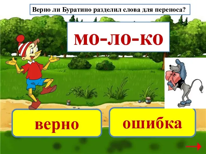 мо-ло-ко верно ошибка Верно ли Буратино разделил слова для переноса?