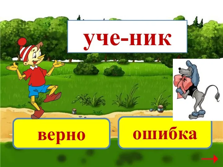 уче-ник верно ошибка