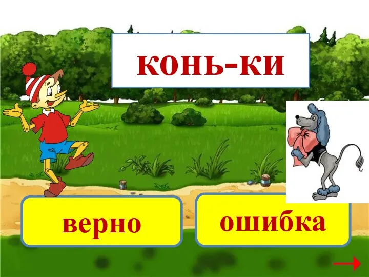 конь-ки верно ошибка