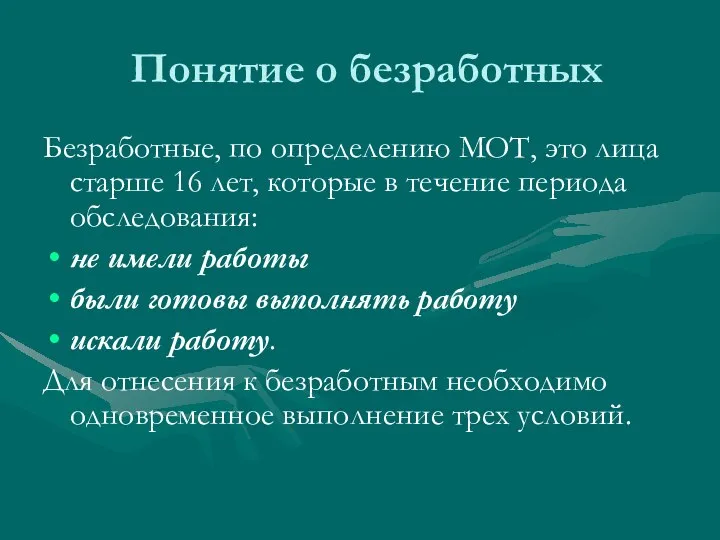 Понятие о безработных Безработные, по определению МОТ, это лица старше 16