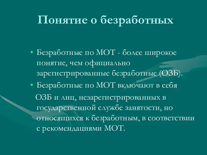 Понятие о безработных Безработные по МОТ - более широкое понятие, чем