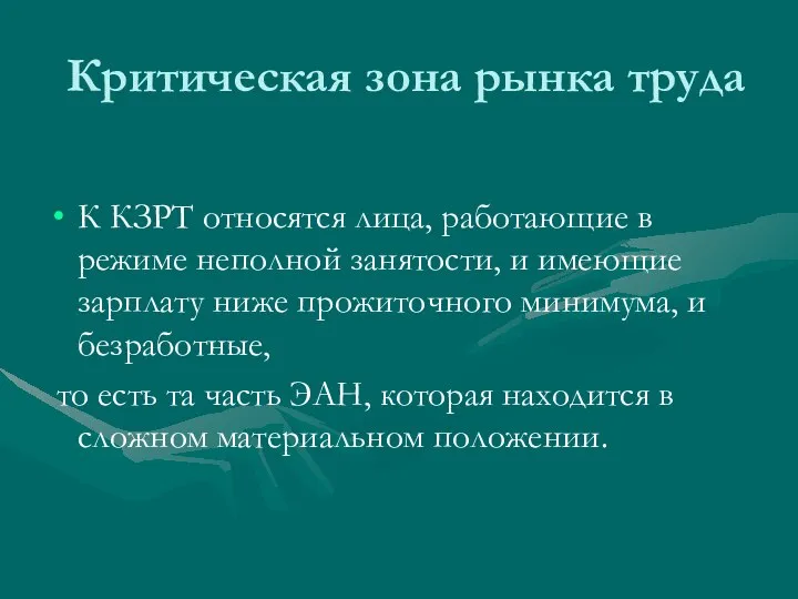 Критическая зона рынка труда К КЗРТ относятся лица, работающие в режиме