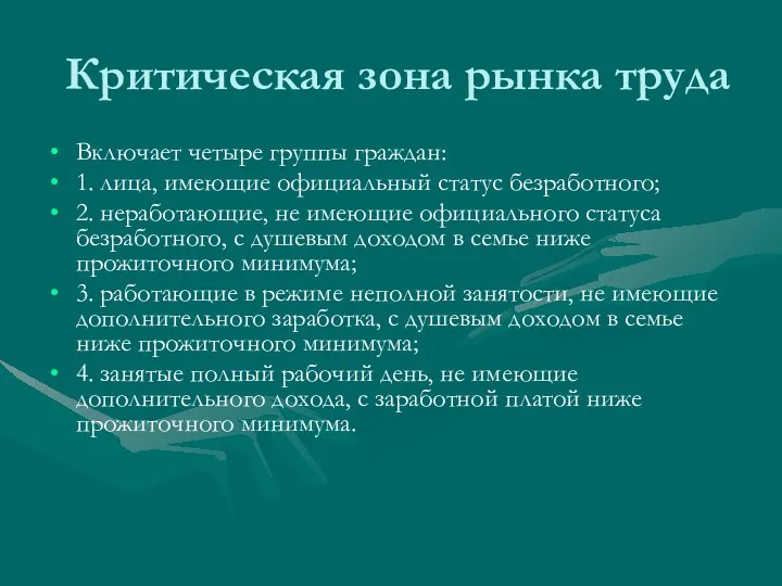 Критическая зона рынка труда Включает четыре группы граждан: 1. лица, имеющие