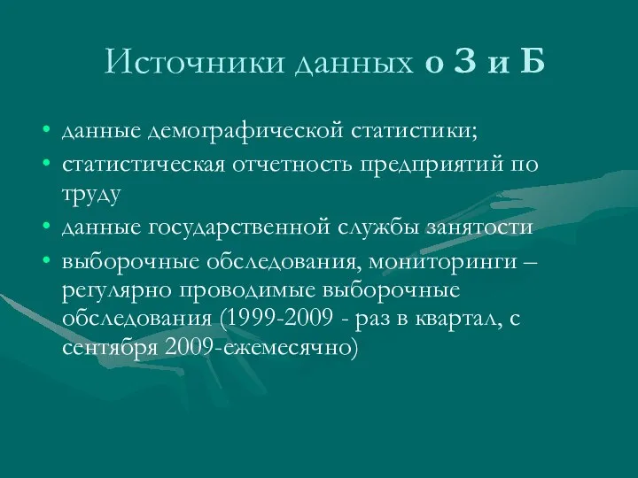 Источники данных о З и Б данные демографической статистики; статистическая отчетность