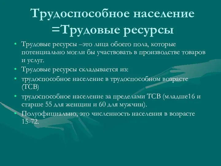 Трудоспособное население =Трудовые ресурсы Трудовые ресурсы –это лица обоего пола, которые