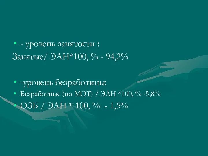 - уровень занятости : Занятые/ ЭАН*100, % - 94,2% -уровень безработицы: