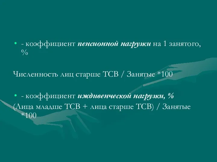 - коэффициент пенсионной нагрузки на 1 занятого, % Численность лиц старше