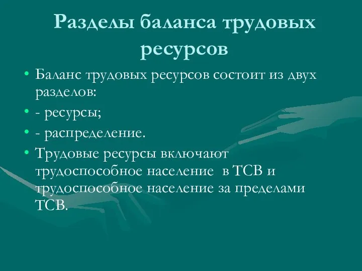 Разделы баланса трудовых ресурсов Баланс трудовых ресурсов состоит из двух разделов: