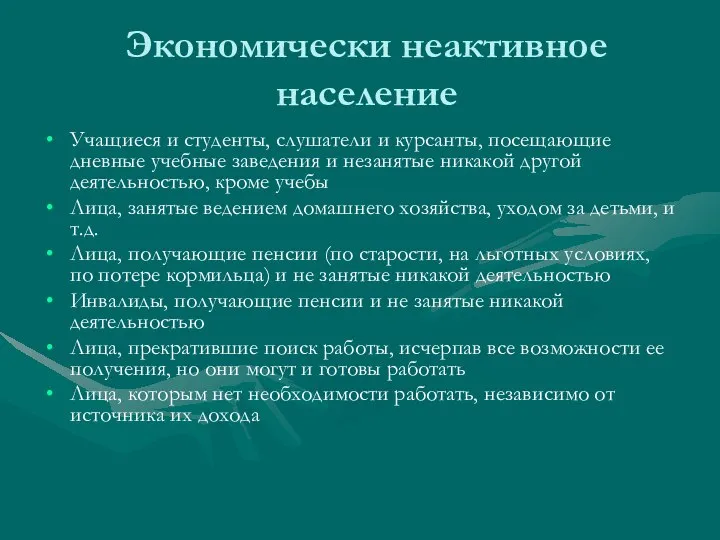 Экономически неактивное население Учащиеся и студенты, слушатели и курсанты, посещающие дневные