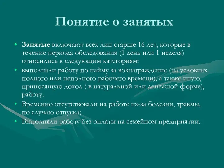 Понятие о занятых Занятые включают всех лиц старше 16 лет, которые