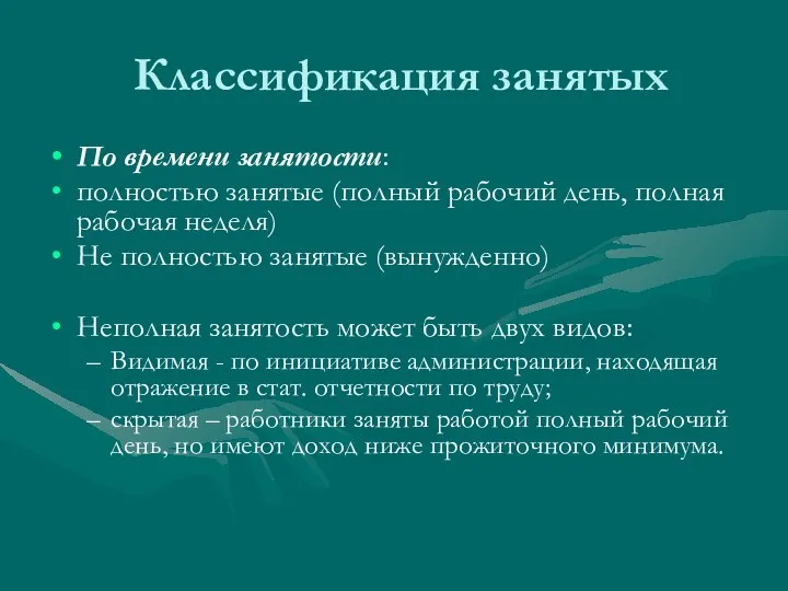 Классификация занятых По времени занятости: полностью занятые (полный рабочий день, полная