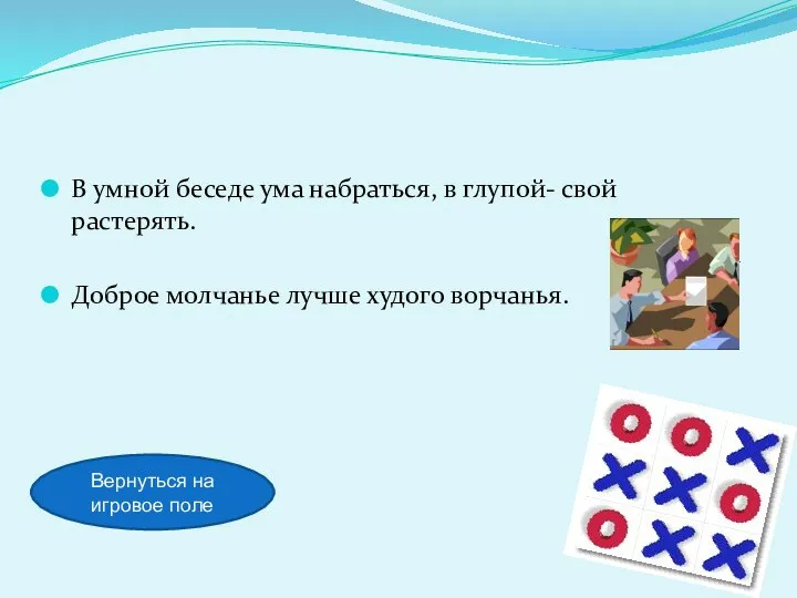 В умной беседе ума набраться, в глупой- свой растерять. Доброе молчанье