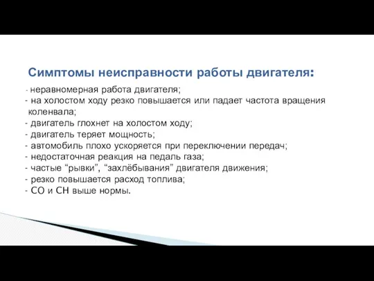 Симптомы неисправности работы двигателя: неравномерная работа двигателя; на холостом ходу резко