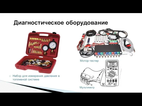 Диагностическое оборудование Набор для измерения давления в топливной системе Мотор-тестер Мультиметр