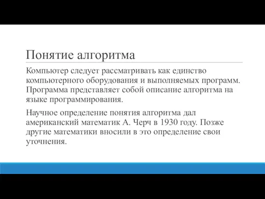 Понятие алгоритма Компьютер следует рассматривать как единство компьютерного оборудования и выполняемых