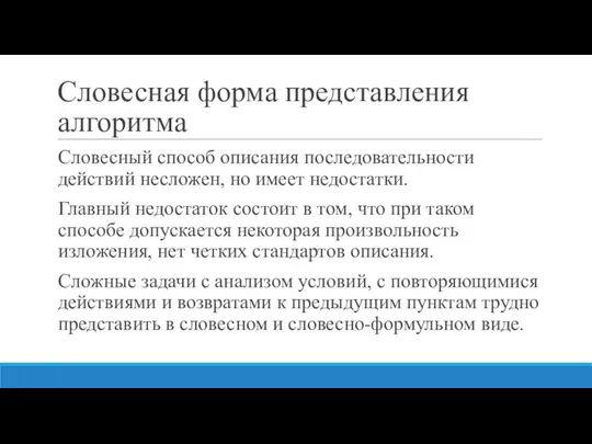 Словесная форма представления алгоритма Словесный способ описания последовательности действий несложен, но