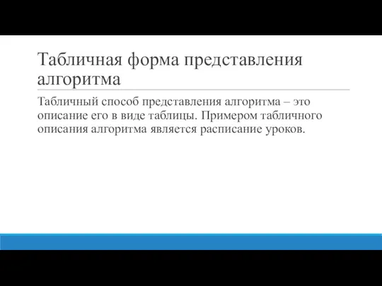 Табличная форма представления алгоритма Табличный способ представления алгоритма – это описание