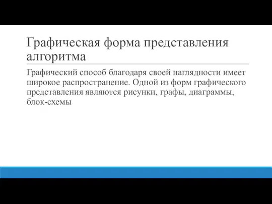 Графическая форма представления алгоритма Графический способ благодаря своей наглядности имеет широкое