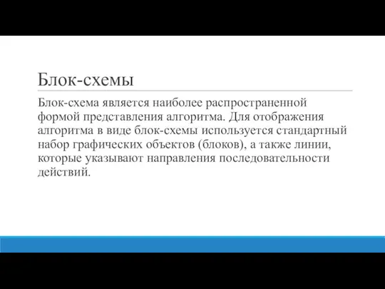 Блок-схемы Блок-схема является наиболее распространенной формой представления алгоритма. Для отображения алгоритма