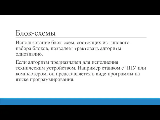 Блок-схемы Использование блок-схем, состоящих из типового набора блоков, позволяет трактовать алгоритм